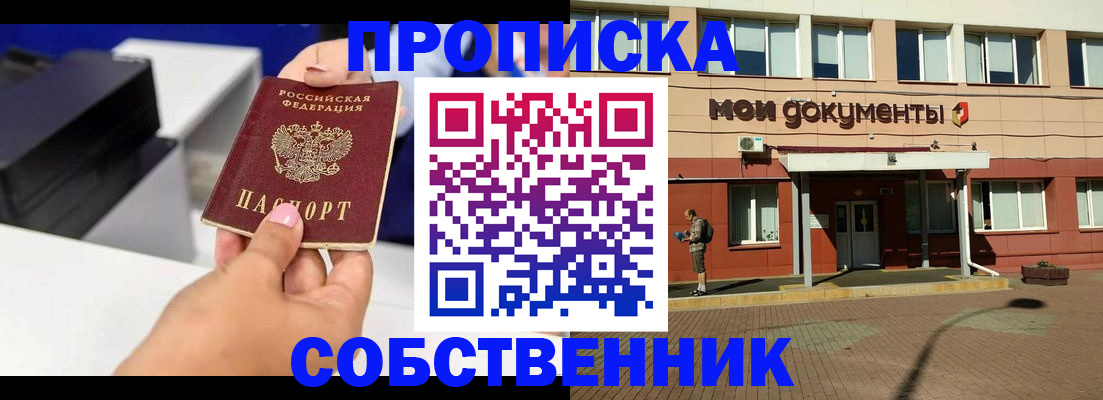 купить прописку в Мценске