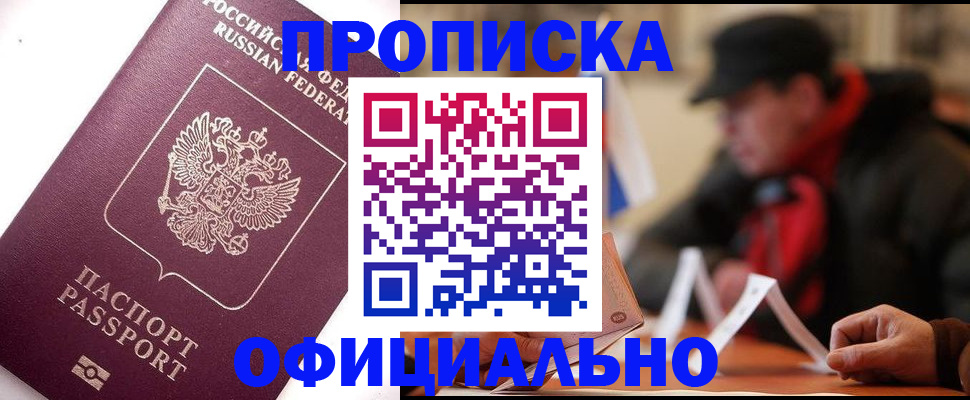прописка в Мценске